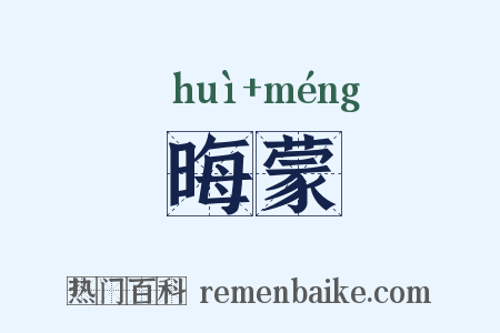 晦蒙是什么意思的图片